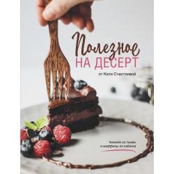 Полезное на десерт от Кати Счастливой / Счастливая Катерина