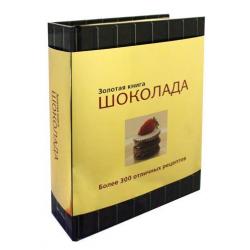 Золотая книга шоколада. Более 300 отличных рецептов