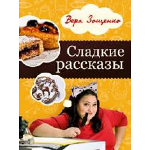 Рецепты десертов от зощенко сладкие рассказы