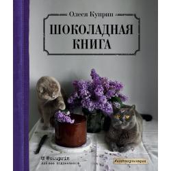 Шоколадная книга / Куприн Олеся