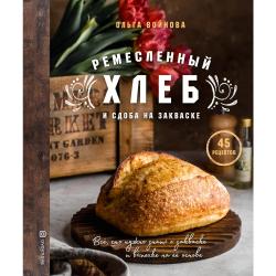 Ремесленный хлеб и сдоба на закваске / Войнова Ольга Александровна