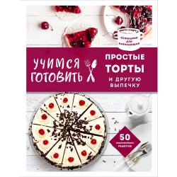 Учимся готовить простые торты и другую выпечку / Сидорова Альбина Юрьевна