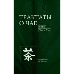 Трактаты о чае эпох Тан и Сун
