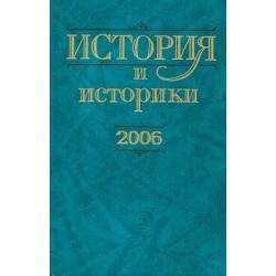 История и историки. 2006. Историографический вестник
