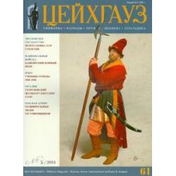 Российский военно-исторический журнал Старый Цейхгауз № 5 (61) 2014