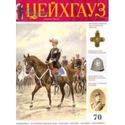 Российский военно-исторический журнал Старый Цейхгауз № 2 (70) 2016