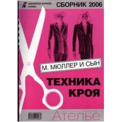 Сборник Ателье-2006. М. Мюллер и сын. Техника кроя