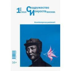Журнал Содружество искусств. Москва №1 (005). 2019