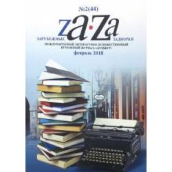 Журнал Za-Za №2 (44). 2018