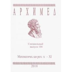 Архимед. Математические соревнования. Специальный выпуск 104. Математическая регата XI класс. 2018 год