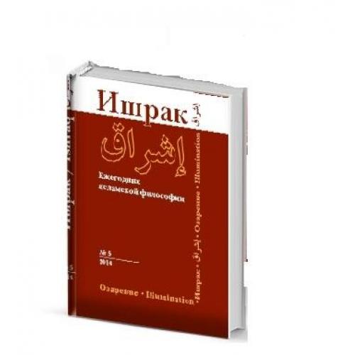 Философия Ислама книга. Ардакани р.д. - Фараби - основоположник исламской философии. Философия Ислам читать.