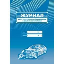 Журнал учета технического обслуживания и ремонта автомобилей, А4