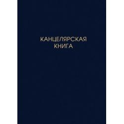 Книга для записей Канцелярярская книга, 100 листов, клетка, А4