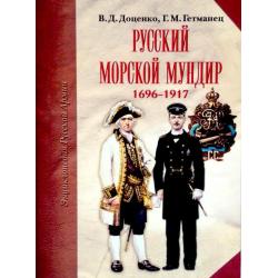 Русский морской мундир. 1696-1917 годы