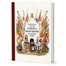 Историческое описание одежды и вооружения российских войск. Часть 18