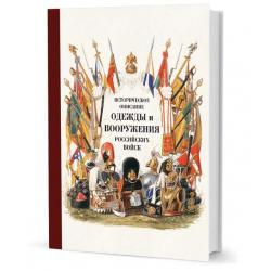 Историческое описание одежды и вооружения российских войск. Часть 17