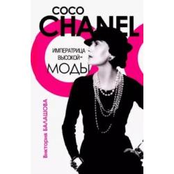 Коко Шанель. Императрица высокой моды