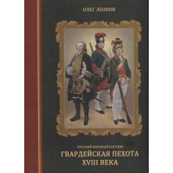 Русский военный костюм. Гвардейская пехота XVIII века