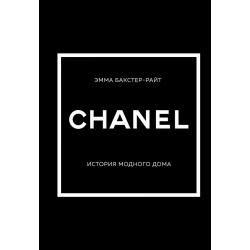Chanel. История модного дома / Бакстер-Райт Эмма