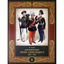 Военный мундир эпохи Александра II. 1855-1861. 1855-1861. В 2-х томах. Том 2