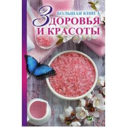 Большая книга здоровья и красоты / Мишина Елена Николаевна