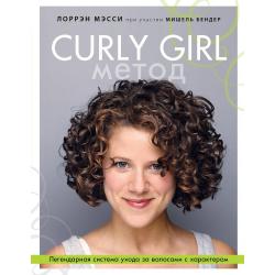 Curly Girl Метод. Легендарная система ухода за волосами с характером / Мэсси Лоррэн 