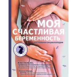 Моя счастливая беременность. Настольная энциклопедия / Лансак Жак, Эврард Николас