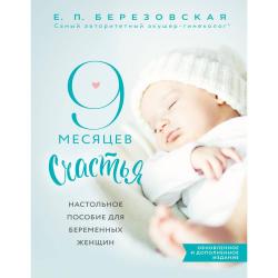 9 месяцев счастья. Настольное пособие для беременных женщин / Березовская Елена Петровна