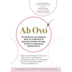 Ab Ovo. Путеводитель для будущих мам об особенностях женской половой системы, зачатии и сохранении беременности