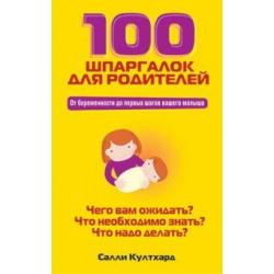 100 шпаргалок для родителей