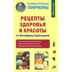 Рецепты здоровья и красоты от Октябрины Ганичкиной