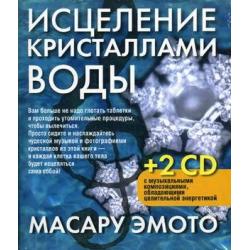 Исцеление кристаллами воды (+2 CD) (+ CD-ROM)