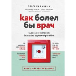 Как болел бы врач маленькие хитрости большого здравоохранения / Кашубина Ольга Константиновна
