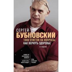 1000 ответов на вопросы, как вернуть здоровье / Бубновский Сергей Михайлович