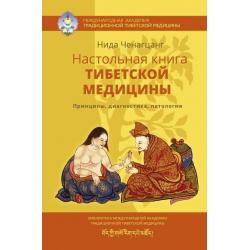 Настольная книга тибетской медицины. Принципы, диагностика, патология / Ченагцанг Нида