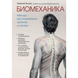 Биомеханика. Методы восстановления органов и систем / Блюм Евгений Эвальевич