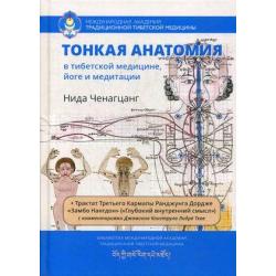 Тонкая анатомия в тибетской медицине, йоге и медитации. Ключ к энергетической структуре человека