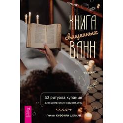 Книга священных ванн. 52 ритуала купания для оживления вашего духа / Куффман Шерман Полетт