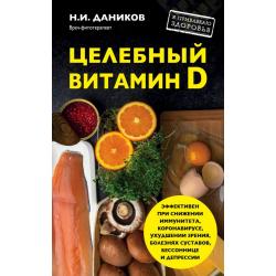 Целебный витамин D / Даников Николай Илларионович
