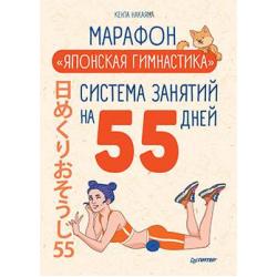 Марафон Японская гимнастика. Система занятий на 55 дней