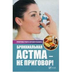 Бронхиальная астма - не приговор! Проверенные рецепты народной медицины
