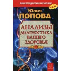 Анализы. Диагностика вашего здоровья