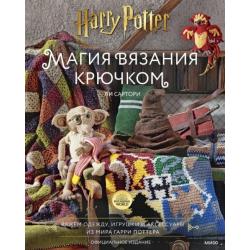 Магия вязания крючком. Вяжем одежду, игрушки и аксессуары из мира Гарри Поттера. Официальное издание
