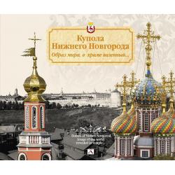 Купола Нижнего Новгорода. Образ мира, в храме явленный...