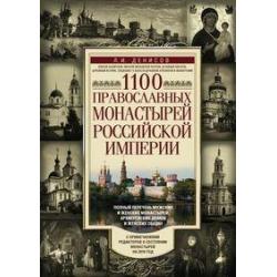 1100 православных монастырей Российской империи. Полный перечень мужских и женских монастырей, архив