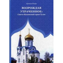 Возрождая утраченное Свято-Казанский храм Тулы