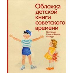 Обложка детской книги советского времени. Коллекция Нины и Вадима Гинзбург