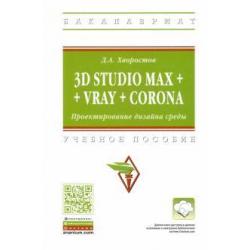 3D Studio Max + VRay + Corona. Проектирование дизайна среды. Учебное пособие