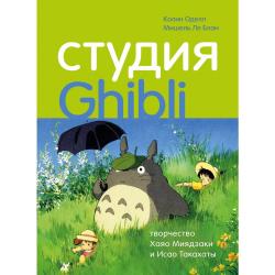 Студия Ghibli творчество Хаяо Миядзаки и Исао Такахаты / Оделл К., Ле Блан М.
