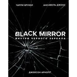 Black Mirror. Внутри Черного Зеркала / Брукер Чарли , Джонс Аннабель , Арнопп Джейсон 